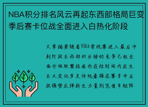 NBA积分排名风云再起东西部格局巨变季后赛卡位战全面进入白热化阶段