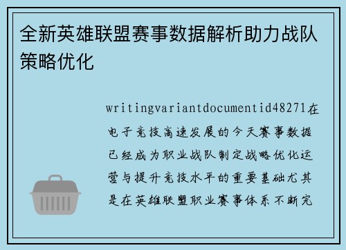 全新英雄联盟赛事数据解析助力战队策略优化