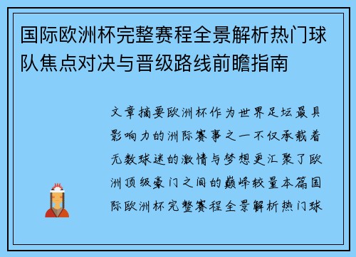 国际欧洲杯完整赛程全景解析热门球队焦点对决与晋级路线前瞻指南