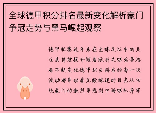全球德甲积分排名最新变化解析豪门争冠走势与黑马崛起观察