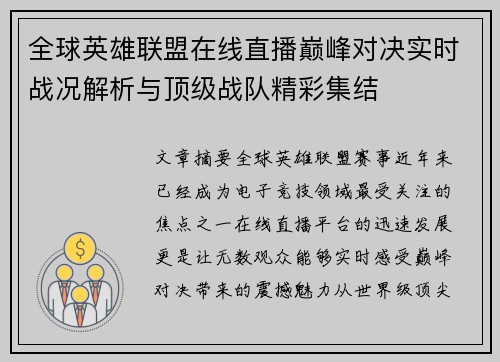 全球英雄联盟在线直播巅峰对决实时战况解析与顶级战队精彩集结