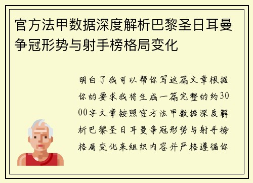 官方法甲数据深度解析巴黎圣日耳曼争冠形势与射手榜格局变化