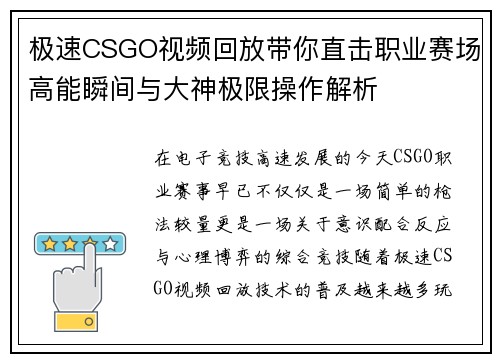 极速CSGO视频回放带你直击职业赛场高能瞬间与大神极限操作解析