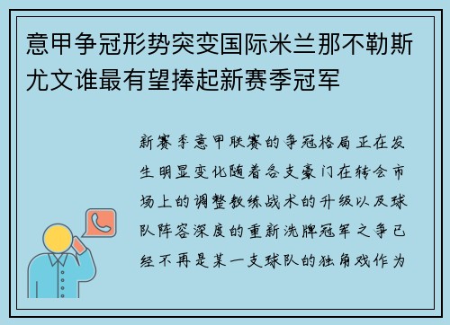 意甲争冠形势突变国际米兰那不勒斯尤文谁最有望捧起新赛季冠军
