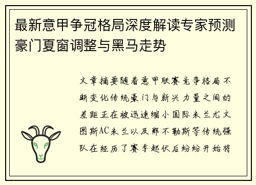 最新意甲争冠格局深度解读专家预测豪门夏窗调整与黑马走势