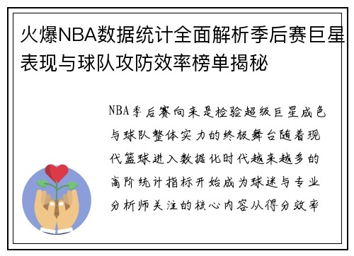火爆NBA数据统计全面解析季后赛巨星表现与球队攻防效率榜单揭秘