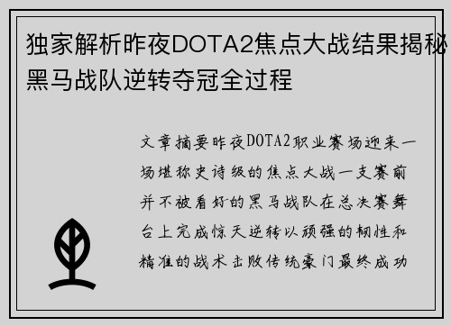 独家解析昨夜DOTA2焦点大战结果揭秘黑马战队逆转夺冠全过程