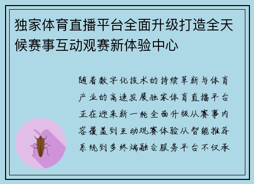 独家体育直播平台全面升级打造全天候赛事互动观赛新体验中心