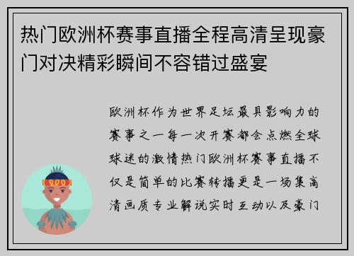 热门欧洲杯赛事直播全程高清呈现豪门对决精彩瞬间不容错过盛宴
