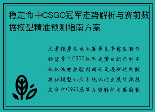 稳定命中CSGO冠军走势解析与赛前数据模型精准预测指南方案