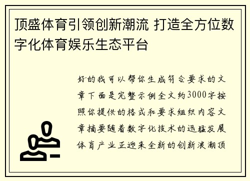 顶盛体育引领创新潮流 打造全方位数字化体育娱乐生态平台