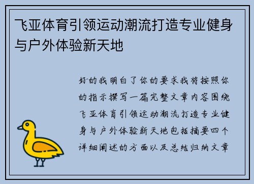 飞亚体育引领运动潮流打造专业健身与户外体验新天地