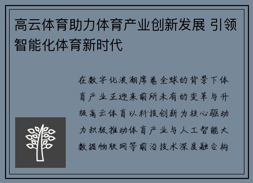 高云体育助力体育产业创新发展 引领智能化体育新时代