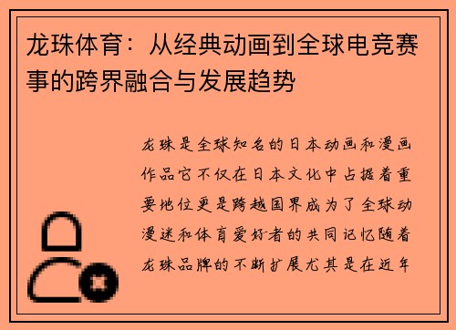 龙珠体育：从经典动画到全球电竞赛事的跨界融合与发展趋势