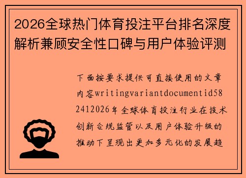 2026全球热门体育投注平台排名深度解析兼顾安全性口碑与用户体验评测榜单推荐