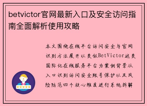 betvictor官网最新入口及安全访问指南全面解析使用攻略