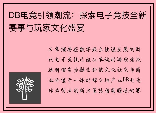 DB电竞引领潮流：探索电子竞技全新赛事与玩家文化盛宴
