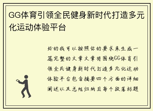 GG体育引领全民健身新时代打造多元化运动体验平台