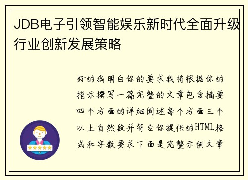 JDB电子引领智能娱乐新时代全面升级行业创新发展策略
