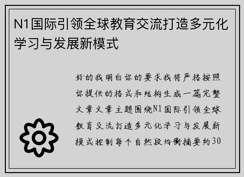 N1国际引领全球教育交流打造多元化学习与发展新模式