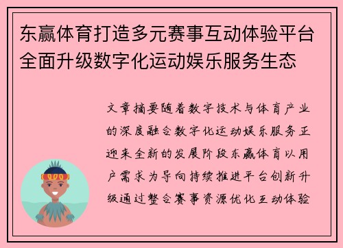 东赢体育打造多元赛事互动体验平台全面升级数字化运动娱乐服务生态