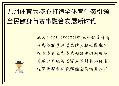 九州体育为核心打造全体育生态引领全民健身与赛事融合发展新时代