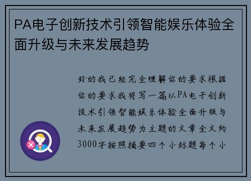 PA电子创新技术引领智能娱乐体验全面升级与未来发展趋势