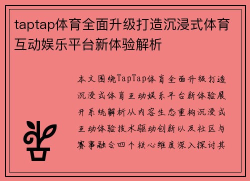 taptap体育全面升级打造沉浸式体育互动娱乐平台新体验解析