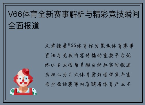 V66体育全新赛事解析与精彩竞技瞬间全面报道