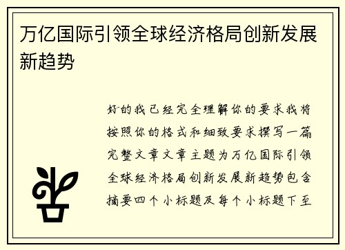 万亿国际引领全球经济格局创新发展新趋势