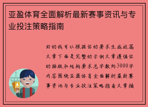 亚盈体育全面解析最新赛事资讯与专业投注策略指南