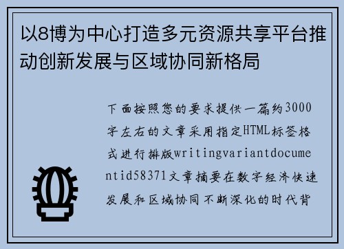以8博为中心打造多元资源共享平台推动创新发展与区域协同新格局