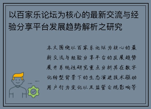 以百家乐论坛为核心的最新交流与经验分享平台发展趋势解析之研究