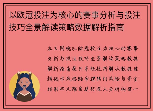 以欧冠投注为核心的赛事分析与投注技巧全景解读策略数据解析指南