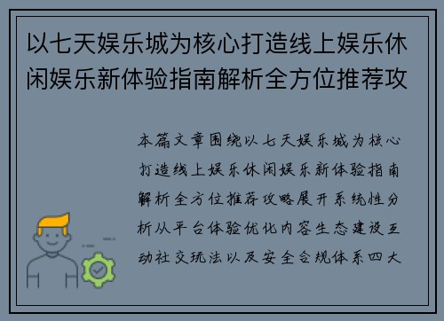 以七天娱乐城为核心打造线上娱乐休闲娱乐新体验指南解析全方位推荐攻略