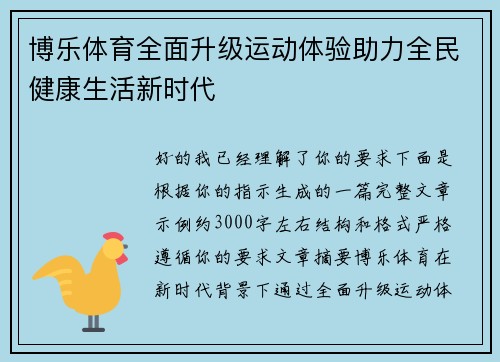 博乐体育全面升级运动体验助力全民健康生活新时代