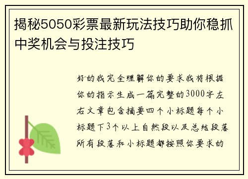 揭秘5050彩票最新玩法技巧助你稳抓中奖机会与投注技巧