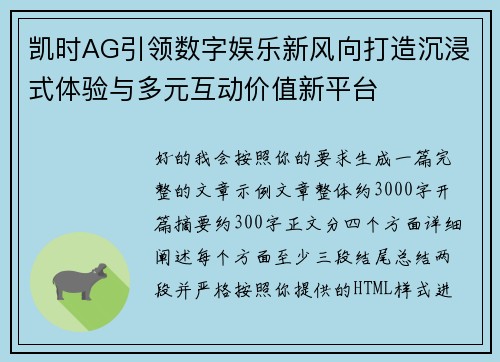 凯时AG引领数字娱乐新风向打造沉浸式体验与多元互动价值新平台