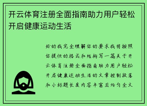 开云体育注册全面指南助力用户轻松开启健康运动生活