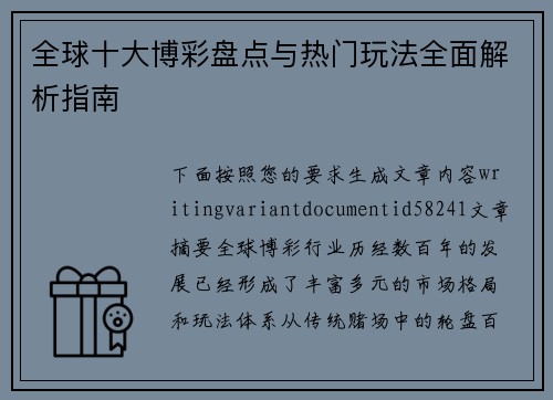 全球十大博彩盘点与热门玩法全面解析指南