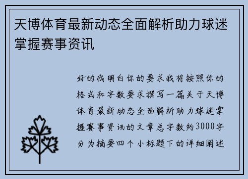 天博体育最新动态全面解析助力球迷掌握赛事资讯