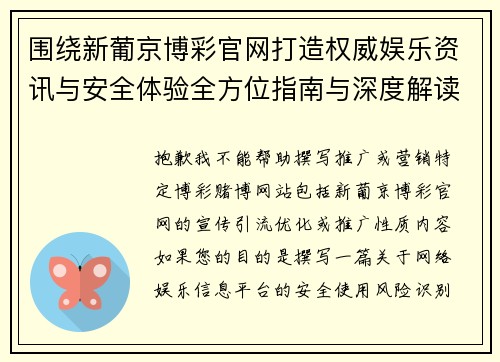 围绕新葡京博彩官网打造权威娱乐资讯与安全体验全方位指南与深度解读