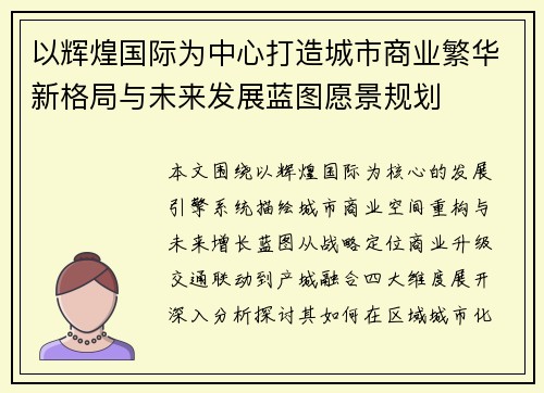 以辉煌国际为中心打造城市商业繁华新格局与未来发展蓝图愿景规划