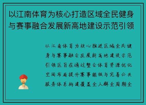 以江南体育为核心打造区域全民健身与赛事融合发展新高地建设示范引领区