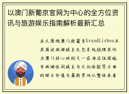 以澳门新葡京官网为中心的全方位资讯与旅游娱乐指南解析最新汇总