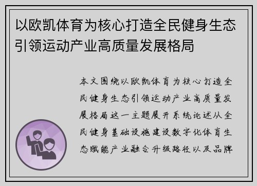 以欧凯体育为核心打造全民健身生态引领运动产业高质量发展格局