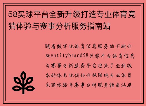 58买球平台全新升级打造专业体育竞猜体验与赛事分析服务指南站