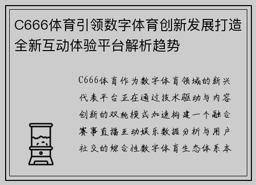C666体育引领数字体育创新发展打造全新互动体验平台解析趋势