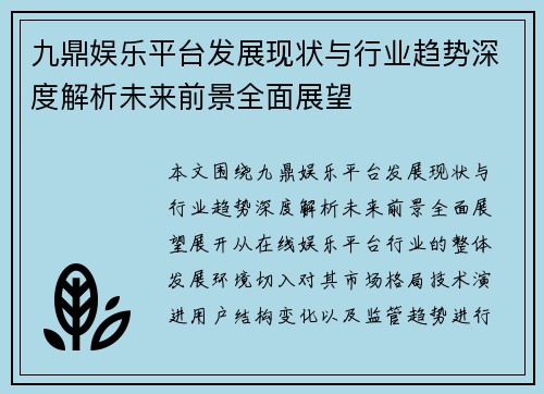 九鼎娱乐平台发展现状与行业趋势深度解析未来前景全面展望