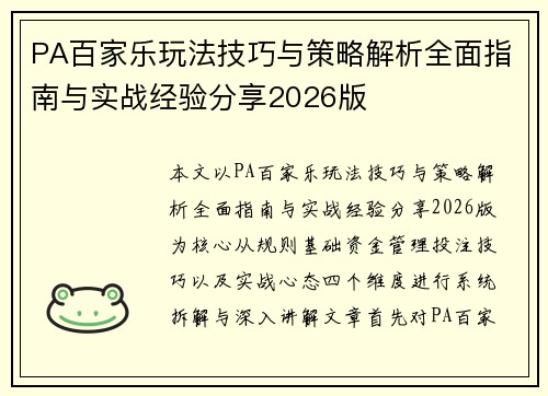 PA百家乐玩法技巧与策略解析全面指南与实战经验分享2026版
